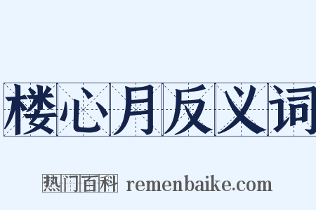 楼心月反义词是什么意思的图片